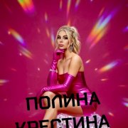 Полина Крестина - Огни большого города