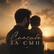 Mr.Kartoev - спасибо за сына