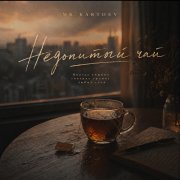 Mr.Kartoev-недопитый чай