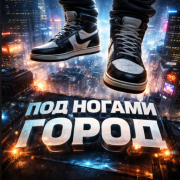Dima - Под Ногами Город