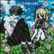 Kouru_i, angeveils – С тобой