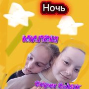 Super SэMIK & милаш -  Ночь