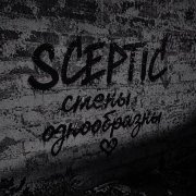 sceptic - стены однообразны