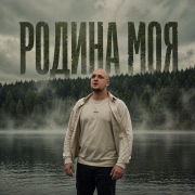 SERG - Родина моя