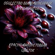 Красно-фиолетовый цветок