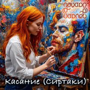 Эдуард Гараев - Касание (Сиртаки)