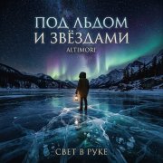 ALTIMORE-Под льдом и звёздами