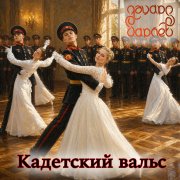 Эдуард Гараев - Кадетский вальс