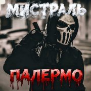Мистраль - Палермо