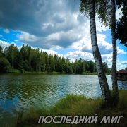 Виктория Ильющенкова - Последний Миг Sbornik.cc