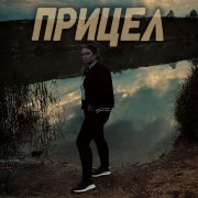 Виктория Ильющенкова - Прицел