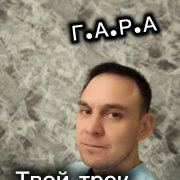 Г.А.Р.А  Твой трек