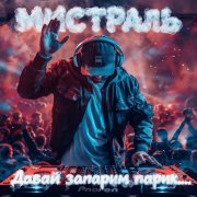 Мистраль - Давай запарим парик