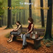 To Hope - Когда главное - понимание