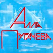 Алла Пугачева - Бумажный Змей (Alexs Club Mix)