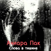 Ачиара Пак-Слова в тишине