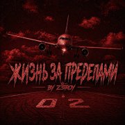 Жизнь за пределами - by z3troy