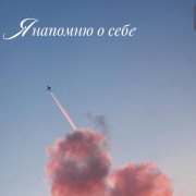 Диана Самсонова - Я напомню о себе