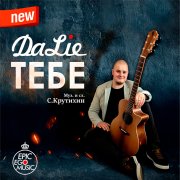 Да Lie - Tебе...