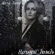 Mary Bond - Ночной дождь