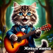 Кот Паюн - Живые имена