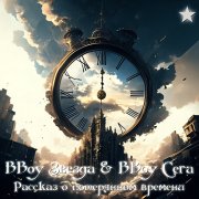 BBoy Звезда & BBoy Сега - Рассказ о потерянном времени (Реко