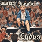 BBoy Звезда - Судья (Реконструкт 2008)