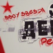 BBoy Звезда - Этот день (RE-Мастер)