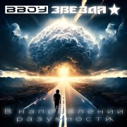 BBoy Звезда - Осознание себя (Ремастер)