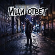 Автор Kety Fen , SoundSeed - Ищи ответ