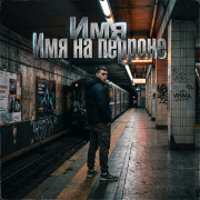 Автор Kety Fen ,  SoundSeed - Имя на перроне