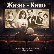 Андрей Харитонов - Жизнь - Кино