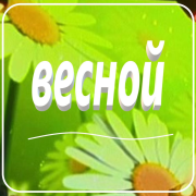 Игорь Афанасьев - Весной