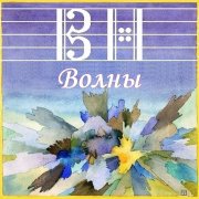 Victor Nesterov - The Waves