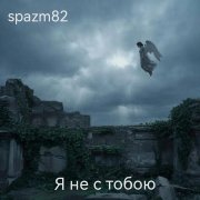 spazm82 - Я не с тобою
