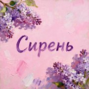 КуликовЪ - Сирень