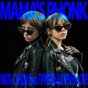 Мать Санди feat. Приёмыш Neverlove - Mamas Phonk