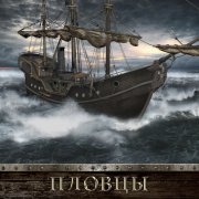 To Hope - Пловцы