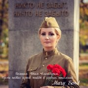 Mary Bond - Никто не забыт, ничто не забыто