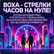 ВоХа - Стрелки часов на нуле