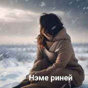 Нэме риней (ЭТНО)- исполняет Анна Отрокова