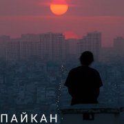 ПАЙКАН-Уйти навсегда