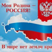 Моя страна моя Россия