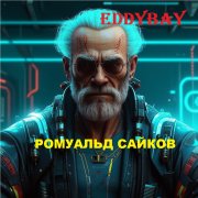 Eddybay - Ромуальд Сайков
