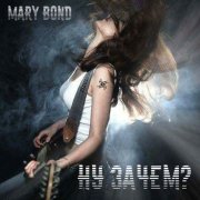 Mary Bond - Ну зачем?