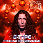 Эдуард Гараев (E-Type) -Русская колыбельная(Russian lullaby)