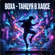 ВоХа - Танцульки в хаосе