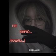 hromasik-не верю людям..)