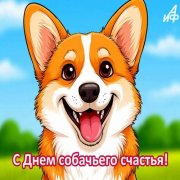 Великоросс - День собачьего счастья