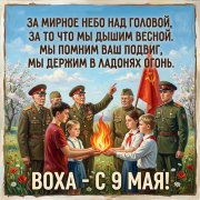 ВоХа - С 9 Мая!
